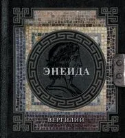 Энеида - Публий Вергилий - 2025 год
