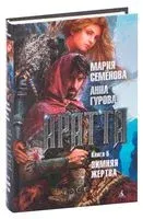 Аратта. Книга 5. Зимняя жертва - Анна Гурова, Мария Семенова - 2023 год
