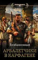 Арбалетчики в Карфагене - Безбашенный - 2020 год