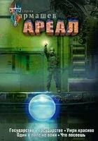 Ареал. Уникальное лимитированное издание - Сергей Тармашев - 2024 год
