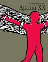 Арена ХХ - Леонид Гиршович - 2016 год