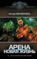 Арена. Новая жизнь - Игорь Валериев - 2023 год