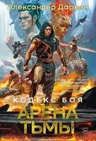 Арена тьмы - Александр Дарвин - 2025 год