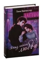 Эскиз нашей любви - Лина Винчестер - 2023 год