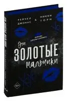 Эти Золотые мальчики - Рейчел Джонас, Никки Торн - 2024 год