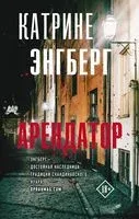Арендатор - Катрине Энгберг - 2022 год