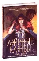 Эти лживые клятвы - Лекси Райан - 2021 год