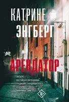 Арендатор - Катрине Энгберг - 2023 год