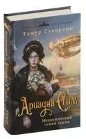 Ариадна Стим. Механический гений сыска - Тимур Суворкин - 2024 год