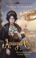 Ариадна Стим. Механический гений сыска. Граф Аверин. Колдун Российской империи. Комплект из 2 книг - Виктор Дашкевич, Тимур Суворкин - 2025 год