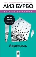 Ариссьель: жизнь после смерти - Лиз Бурбо - 2023 год