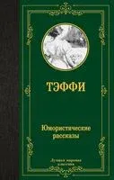 Юмористические рассказы - Надежда Тэффи - 2024 год