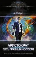 Аристократ. Пять Грязных Искусств - А. Райро - 2021 год