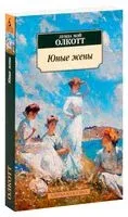 Юные жены - Луиза Олкотт - 2024 год