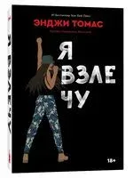 Я взлечу - Энджи Томас - 2022 год