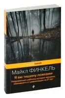 Я ем тишину ложками - Майкл Финкель - 2023 год