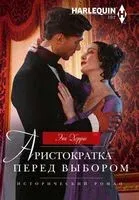 Аристократка перед выбором - Энн Херрис - 2019 год