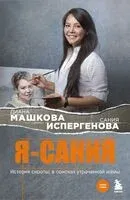 Я – Сания. История сироты: в поисках утраченной мамы - Сания Испергенова, Диана Машкова - 2025 год