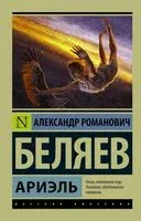 Ариэль - Александр Беляев - 2025 год