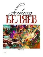 Ариэль - Александр Беляев - 2023 год