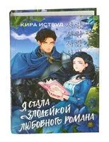 Я стала злодейкой любовного романа - Кира Иствуд - 2025 год
