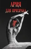 Ария для призрака - Ирина Градова - 2025 год
