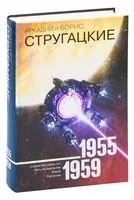 Аркадий и Борис Стругацкие. Собрание сочинений. 1955-1959 - Аркадий Стругацкий, Борис Стругацкий - 2025 год