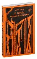 Я, Титуба, ведьма из Салема - Мариз Конде - 2025 год