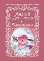 Яблоки на снегу - Андрей Дементьев - 2025 год
