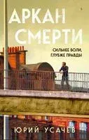 Аркан смерти - Юрий Усачев - 2024 год