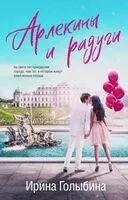 Арлекины и радуги - Ирина Голыбина - 2024 год