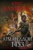Армагеддон. 1453 - Крис Хамфрис - 2018 год