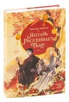 Янтарь рассеивает тьму - Люцида Аквила - 2023 год