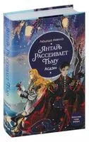 Янтарь рассеивает тьму. Асдэм - Люцида Аквила - 2025 год