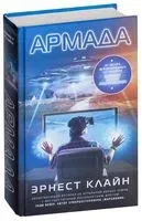 Армада - Эрнест Клайн - 2018 год