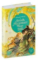 Янтарь рассеивает тьму. Мелодия демона - Люцида Аквила - 2024 год