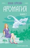 Аромагия. Книга 2 - Анна Орлова - 2024 год