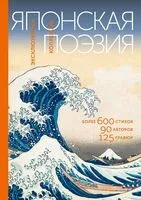 Японская поэзия. Эксклюзивная коллекция - 2025 год