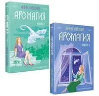 Аромагия. Комплект из 2 книг - Анна Орлова - 2024 год