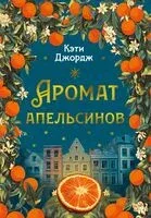 Аромат апельсинов - Кэти Джордж - 2026 год