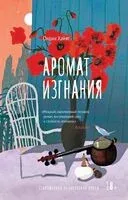 Аромат изгнания - Ондин Хайят - 2024 год