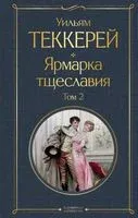 Ярмарка тщеславия. Комплект из 2 книг - Уильям Теккерей - 2025 год