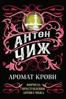 Аромат крови - Антон Чиж - 2022 год