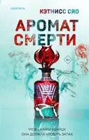 Аромат смерти - Кэтнисс Сяо - 2024 год