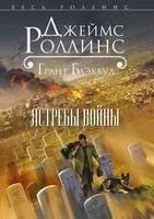 Ястребы войны - Грант Блэквуд, Джеймс Роллинс - 2023 год