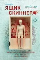 Ящик Скиннера - Лэй Ми - 2024 год