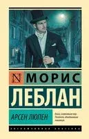 Арсен Люпен - Морис Леблан - 2026 год
