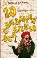 10 свиданий вслепую - Эшли Элстон - 2020 год
