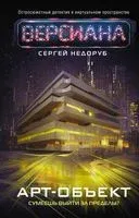 Арт-объект - Сергей Недоруб - 2023 год