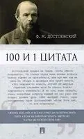 100 и 1 цитата. Достоевский Ф.М. - Федор Достоевский - 2026 год